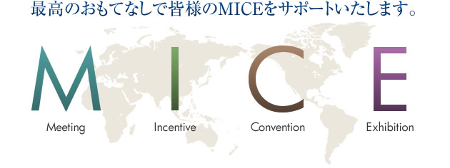 最高のおもてなしで皆様のMICEをサポートいたします。