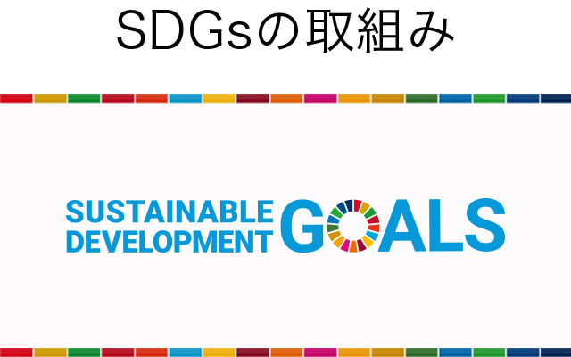 ホテル日航福岡が取り組むSDGs