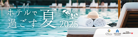 【ホテルで過ごす夏 2025】ラグジュアリールームでゆったりSTAY♪(朝食付き）