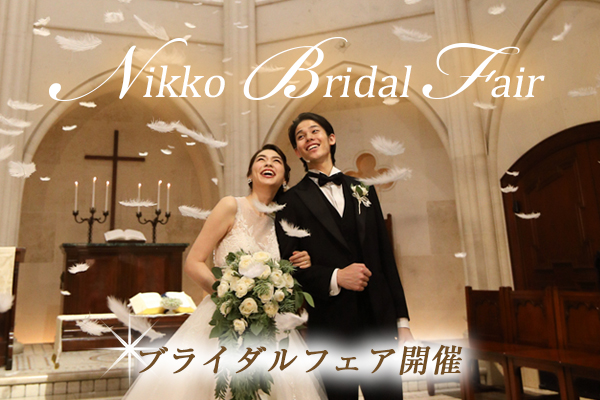 【式場見学･ウエディング相談会】おすすめブライダルフェア