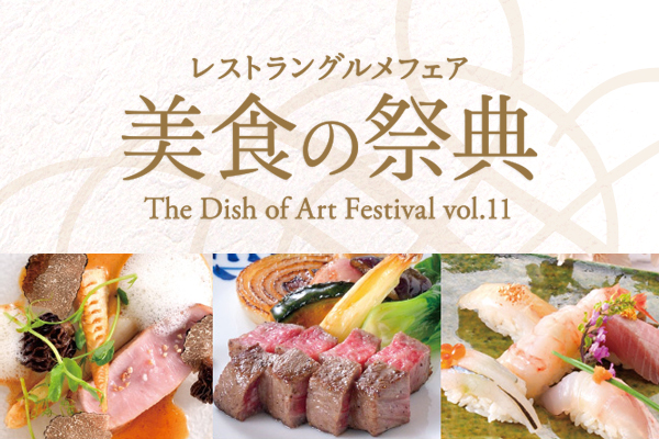 レストラングルメフェア「美食の祭典」開催中