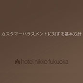 カスタマーハラスメントに対する基本方針