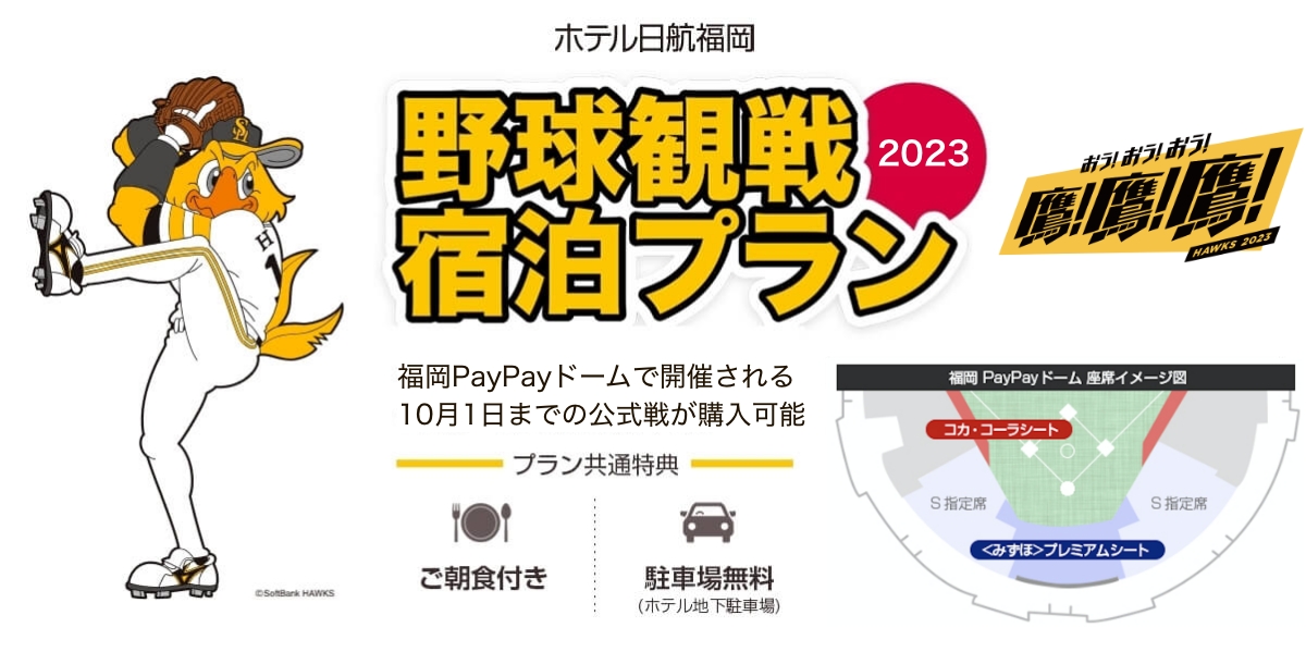 ホテル日航福岡 野球観戦宿泊プラン2023