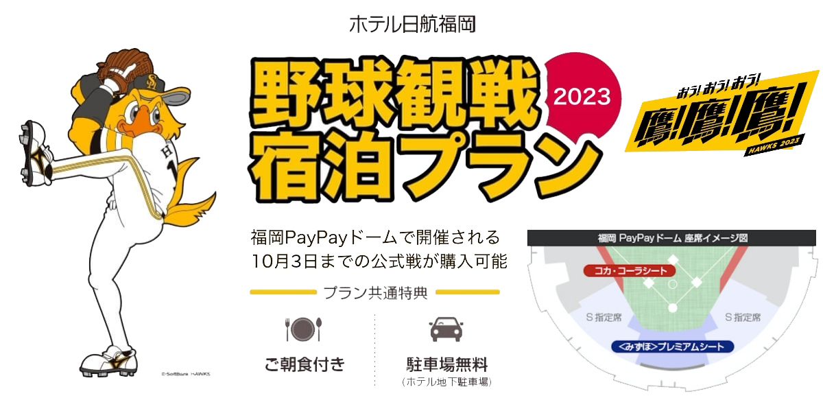 ホテル日航福岡 野球観戦宿泊プラン2023