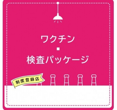 ワクチン検査パッケージ