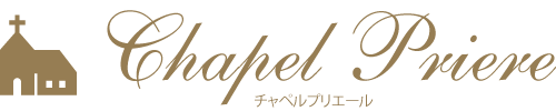 チャペルプリエール