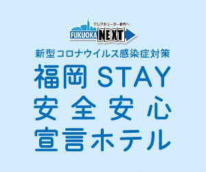 福岡STAY安心安全宣言