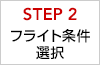 STEP2 フライト条件選択